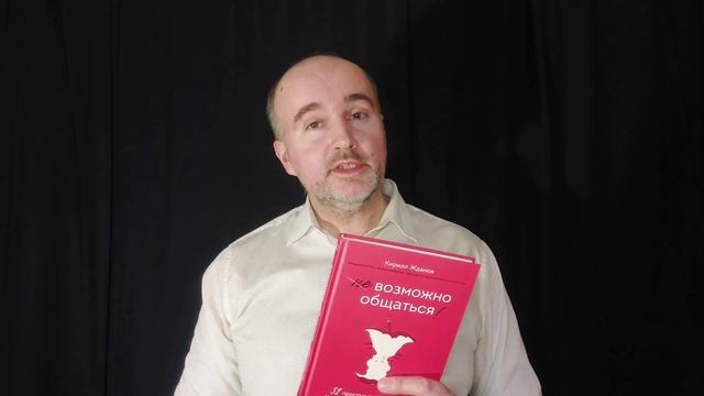 Возможно общаться! Кирилл Жданов