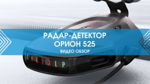 Тестирование радар детектора OOO «НПП «Орион» 525 | Обзор