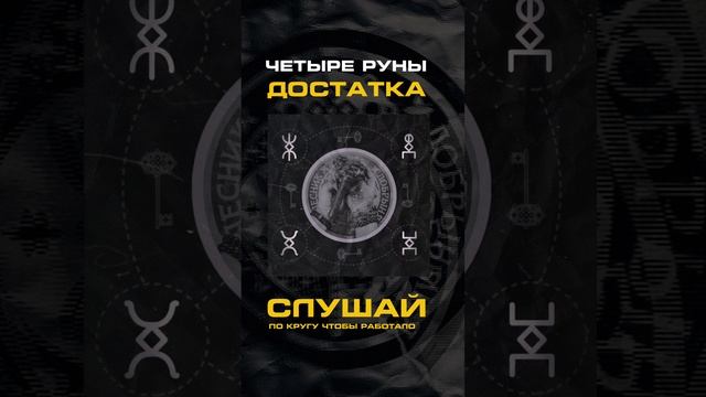 Руны Достатка - слушай 108 раз!