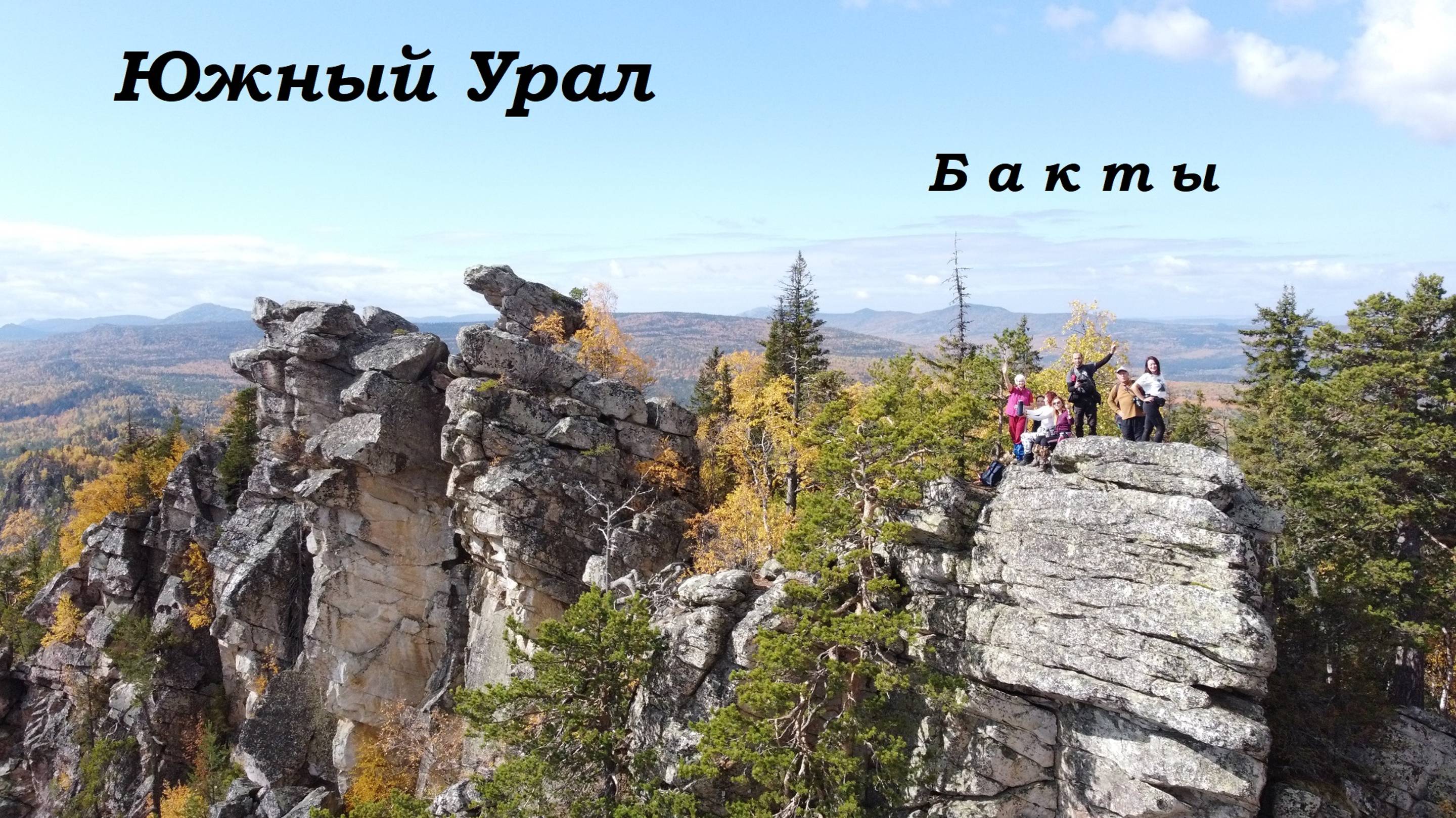 Хребет Бакты. Туризм на Южном Урале.