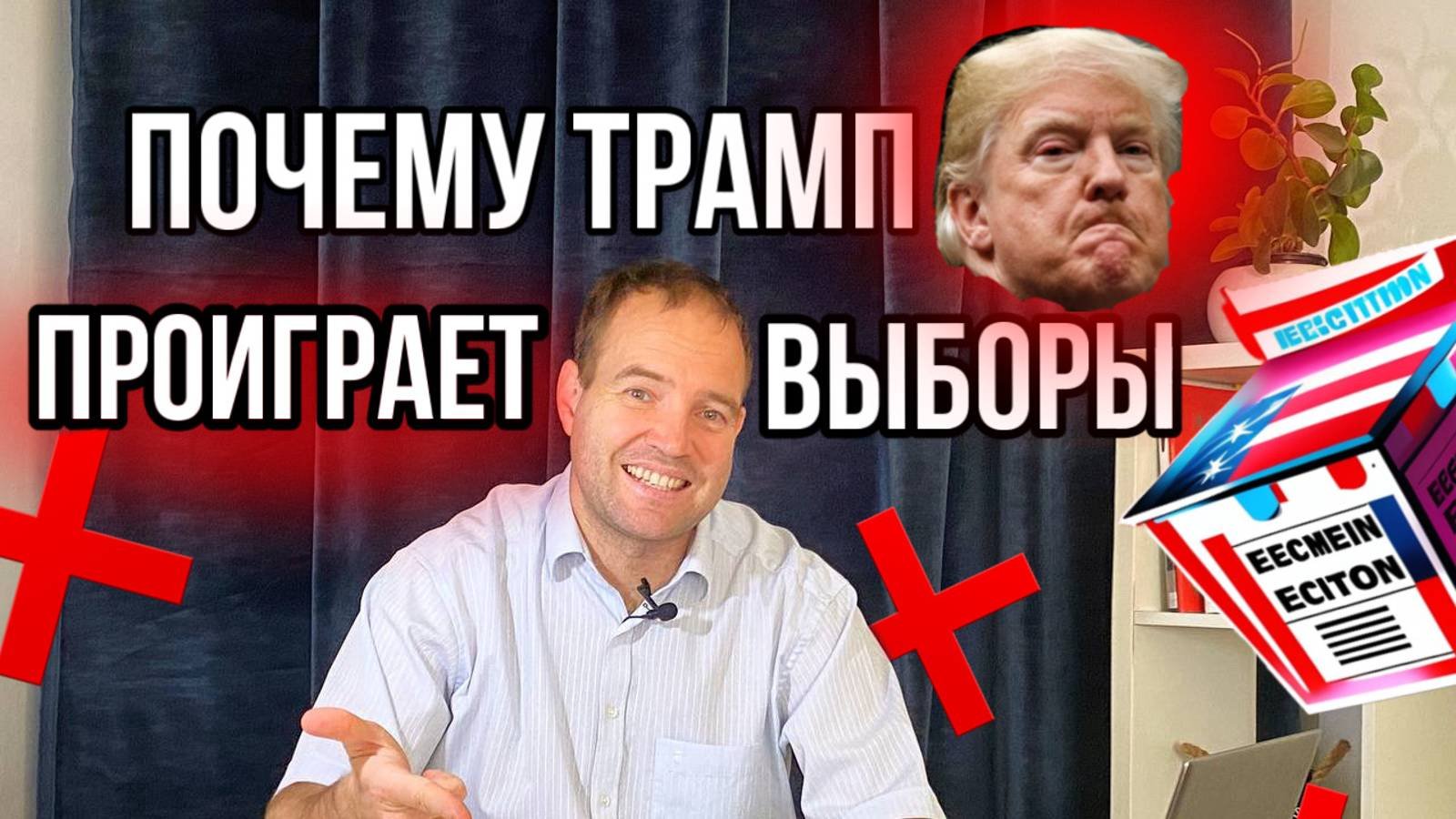 Почему трамп проигрывает. Почему трамп проигрывает