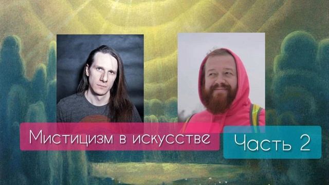 Мистицизм в искусстве. Часть 2. Подкаст смотреть онлайн