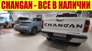 CHANGAN - В НАЛИЧИИ ВСЕ МОДЕЛИ! ✅ По каким ценам? 🤔