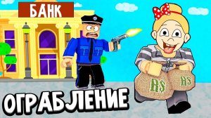 СТОЯТЬ ! ЭТО ОГРАБЛЕНИЕ БАНКА 🤠😅 роблокс ( Бабушка Шошо игры )