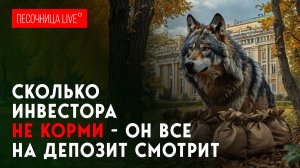 Песочница LIVE: Что будет с депозитами и банками?