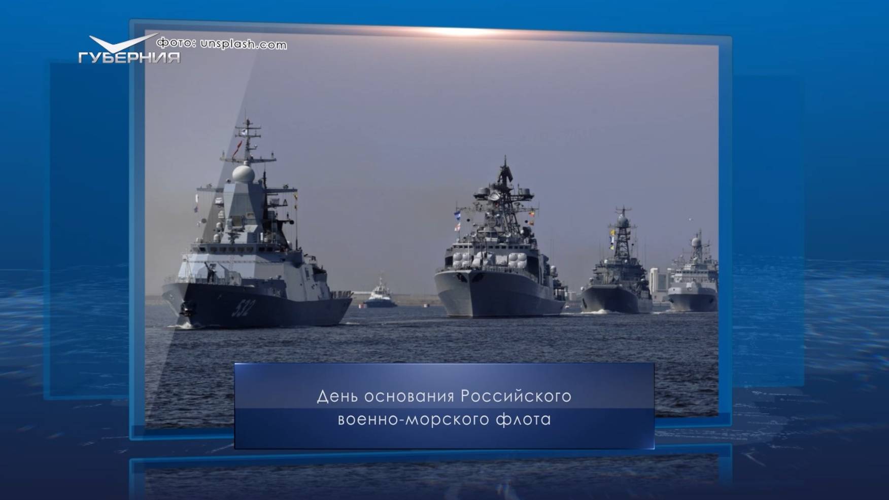 День основания ВМФ России. Календарь Губернии от 30 октября