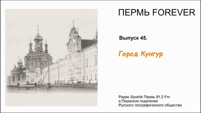 Пермь Forever, Выпуск 45. Город Кунгур