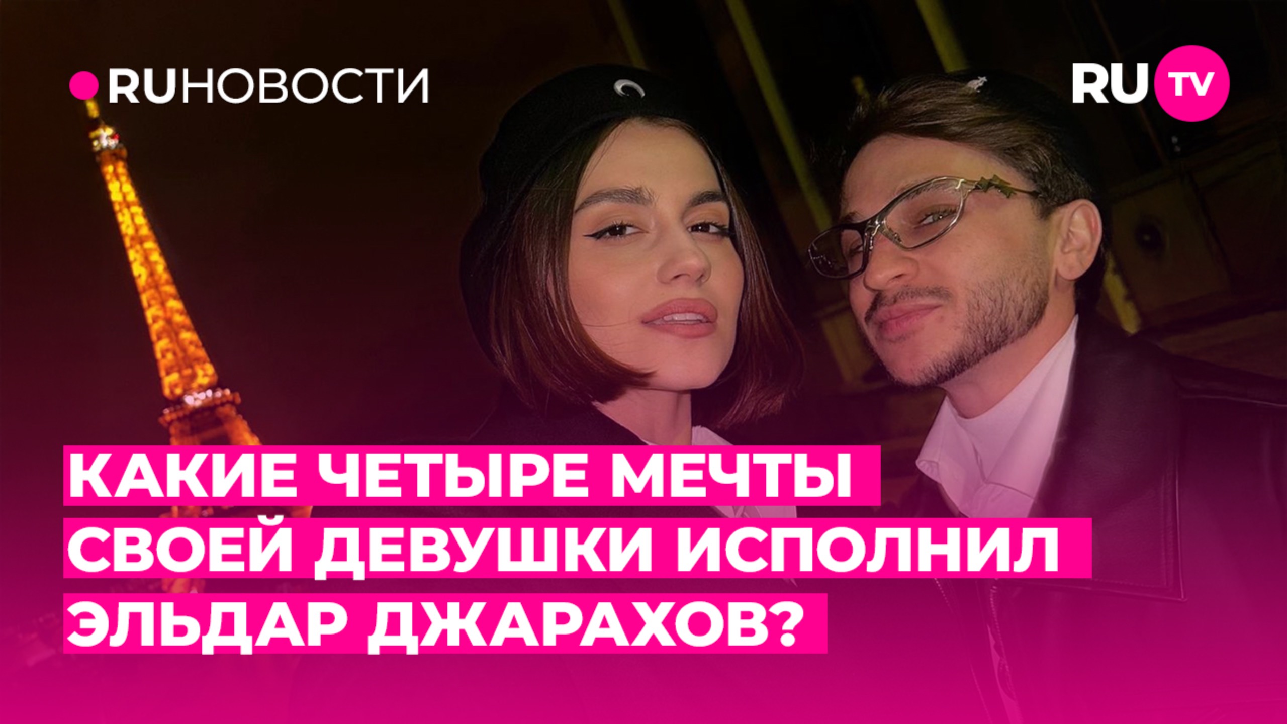 Какие четыре мечты певицы Моны исполнил Эльдар Джарахов?