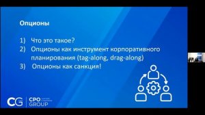 Вебинар Юридической компании ЦПО ГРУПП по корпоративному праву, энергетике и аренде недвижимости.