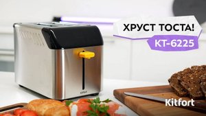 Тостер Kitfort КТ-6225