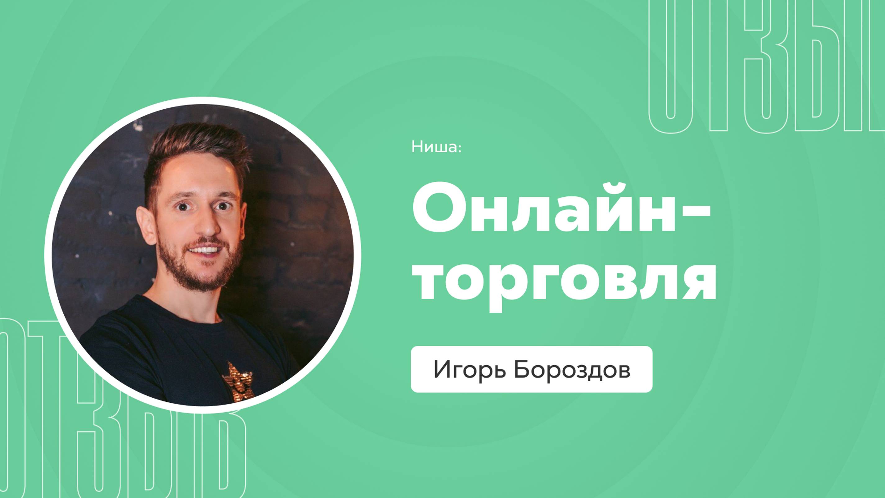 Отзыв о системе Квант: Игорь Бороздов смотреть онлайн