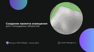 Наружное освещение для площадных объектов