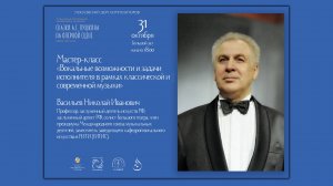 31 октября | Мастер-класс "Вокальные возможности и задачи исполнителя..." Николай Васильев