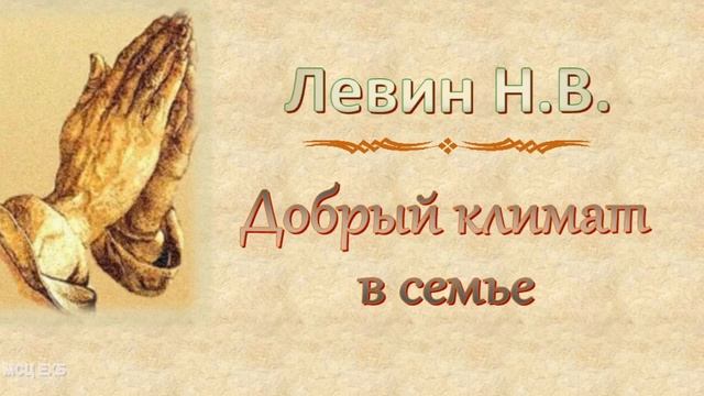 Левин Н.В. "Добрый климат в семье" - МСЦ ЕХБ смотреть онлайн