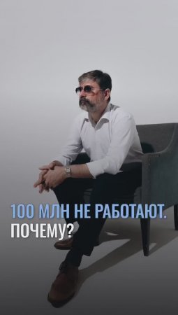 Почему 100 миллионов не работают?