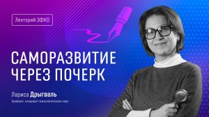 Лекторий ЭФКО. «Саморазвитие через почерк» – графолог, кандидат психологических наук Лариса Дрыгваль