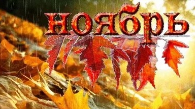 С осенним ноябрем!