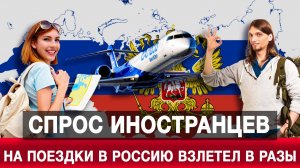 Спрос иностранцев на поездки в Россию взлетел в разы