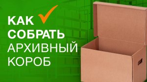 Сборка архивного короба A4  | Гипермаркет ТД «Авто-Транс» -=shop.Cargo-Avto.ru=-