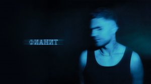 БИЗЗИ - EP «Фианит» (Lyric video)