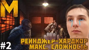 ПОПАЛИ В ПЛЕН. МАКСИМАЛЬНАЯ СЛОЖНОСТЬ | METRO LAST LIGHT REDUX №2