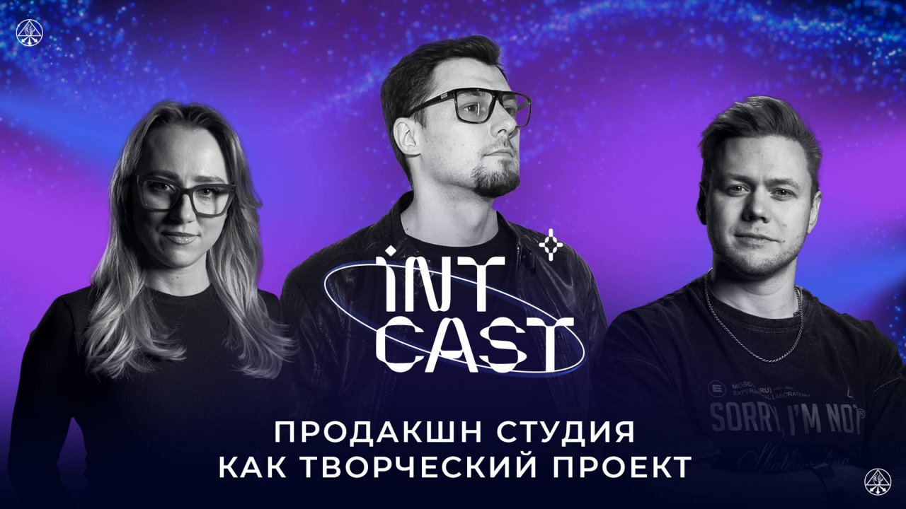 IntCast #4 l Иван Горохов l Продакшн студия как творческий проект