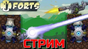 ИГРАЕМ И ОБЩАЕМСЯ В FORTS С ПОДПИСЧИКАМИ! Стрим по Фортс #2