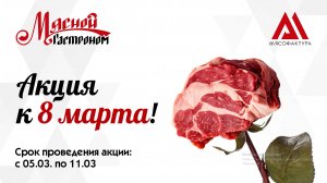 05.03-11.03  - Акция к 8 марта!