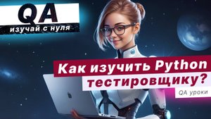 Как правильно изучать Python тестировщику