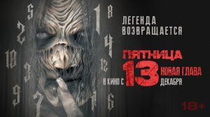 Пятница 13-е. Новая глава - Русский трейлер (2024)