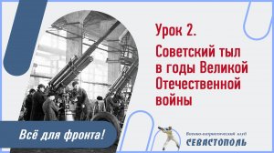 Урок №2. "Советский тыл в годы Великой Отечественной войны".