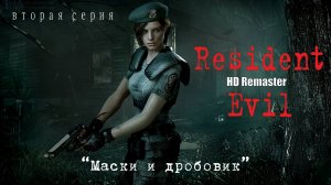 Resident Evil HD Remaster. Вторая серия. "Маски и дробовик".