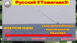 Неуловимая ракета Российского ВМФ! Чем новая версия Калибра превосходит своих предшественников ?