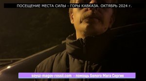 Белый маг Сергий - посещение Места Силы. Горы Кавказа. Октябрь 2024 г.