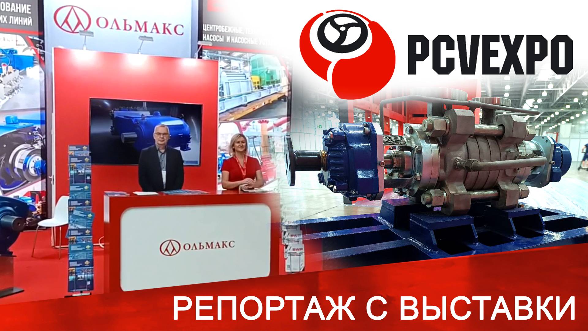 ОЛЬМАКС на выставке PCVExpo 2024