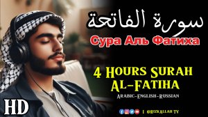 Сура Аль Фатиха 4 часа - سورة الفاتحة 4 ساعات - Surah Al Fatiha 4 Hours