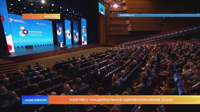 Конгресс «Национальное здравоохранение 2024»