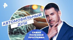 Автомобильный душ — Самая полезная программа (08.07.2023)