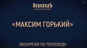 Большая экскурсия по теплоходу «Максим Горький» круизной компании «ВодоходЪ»