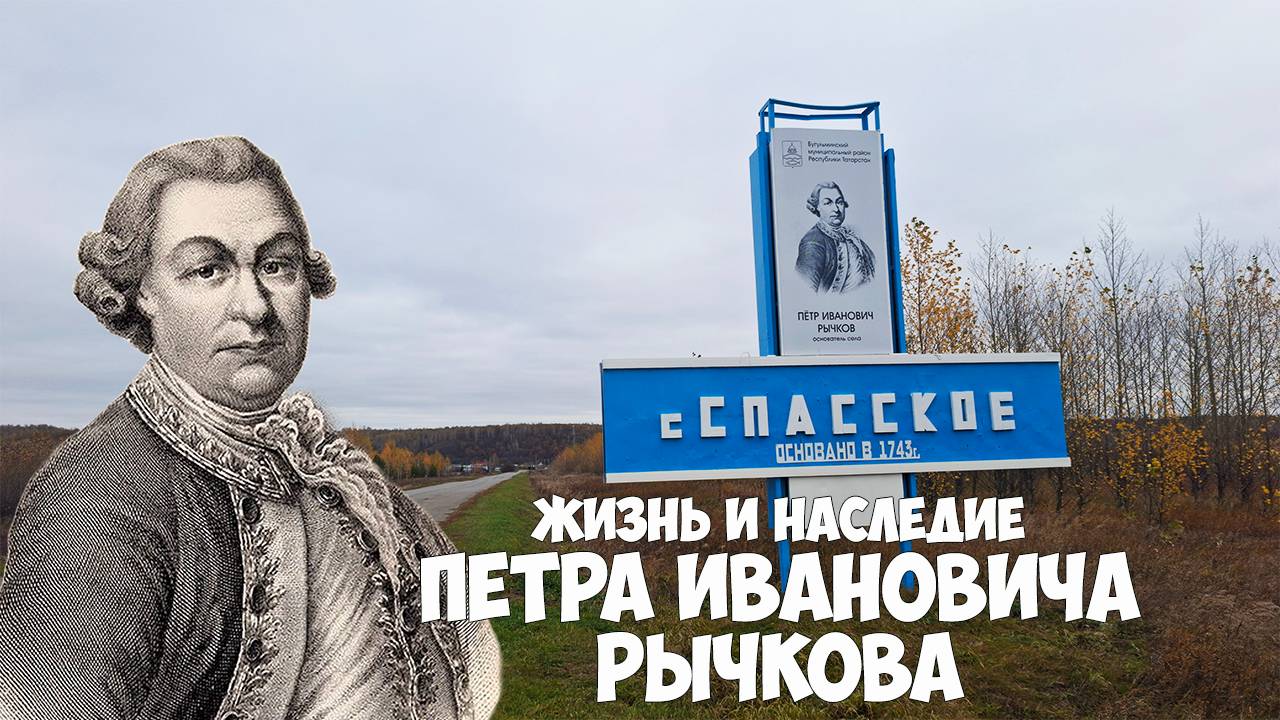 Пётр Иванович Рычков: От Вологды до Спасского