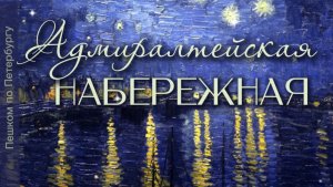 Пешком по Адмиралтейской набережной. Здания, дома, история набережной и всего, что на ней находится