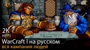 Прохождение WarCraft: Orcs & Humans. Вся кампания людей