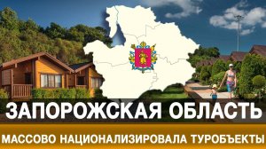 Запорожская область массово национализировала туробъекты