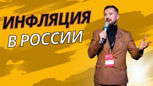 ИНФЛЯЦИЯ В РОССИИ / КЛЮЧЕВАЯ СТАВКА ПРОЦЕНТА ЦБ РФ / КАК СОХРАНИТЬ И ПРИУМНОЖИТЬ СВОЙ КАПИТАЛ СЕЙЧАС