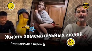 Жизнь замечательных людей 5