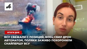 ВСУ сбежали с позиций, боец сбил дрон автоматом, поляки заживо похоронили снайпершу ВСУ