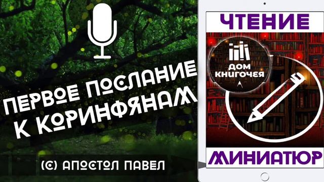 ПЕРВОЕ ПОСЛАНИЕ К КОРИНФЯНАМ — АУДИО ЧТЕНИЕ МИНИАТЮР Дома Книгочея (Апостол Павел)