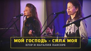 Мой Господь - Сила моя - Егор и Наталия Лансере - вечер поклонения "Победа над грехом"