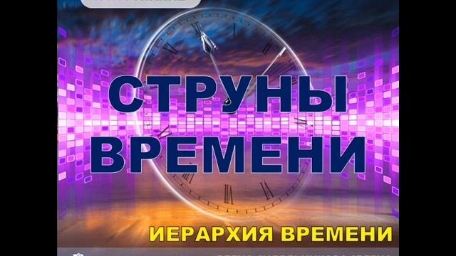 Иерархия Времени  Струны времени. СЕлена. Елена Сидельникова.