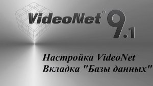 Настройка VideoNet - Вкладка "Базы данных"